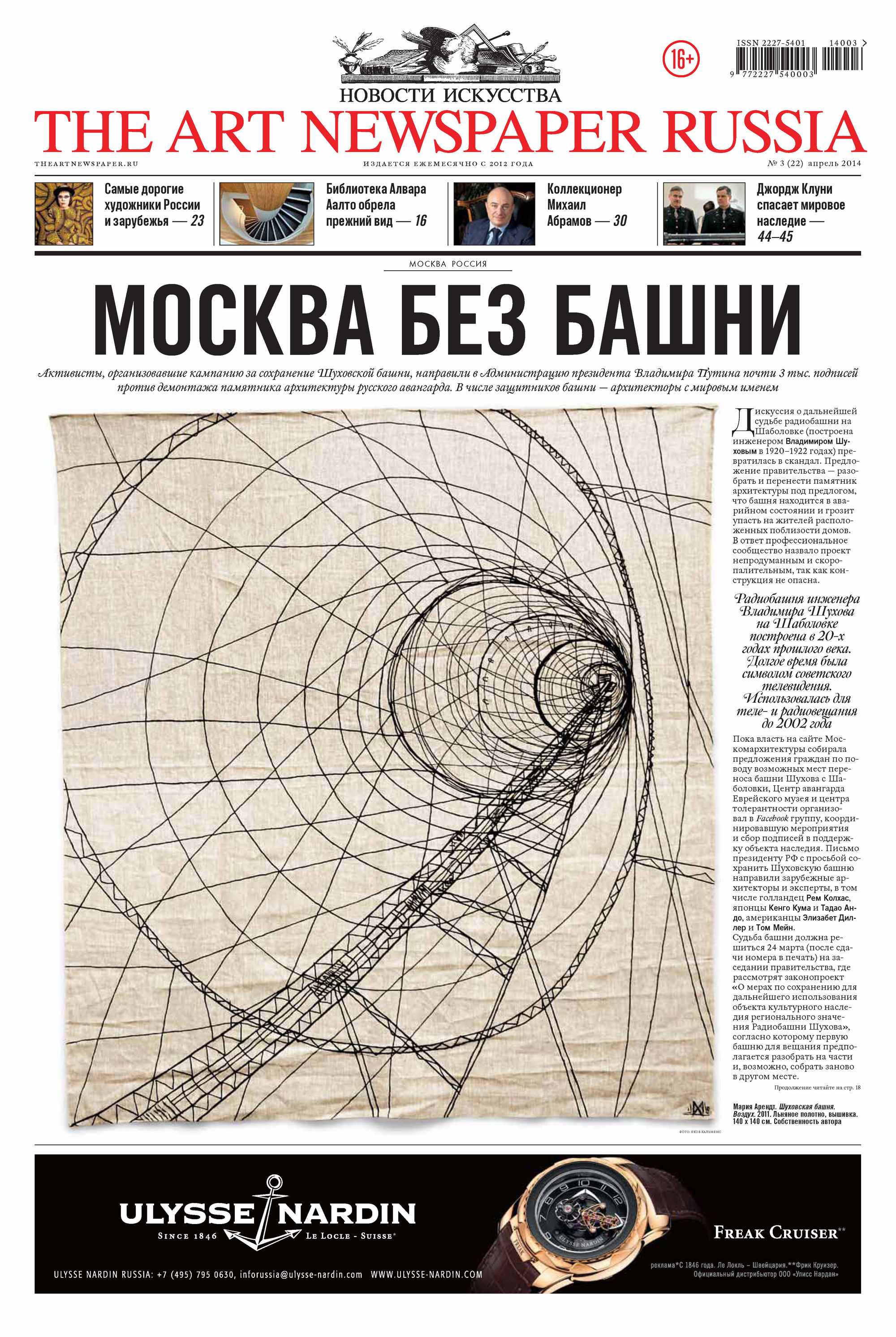 The Art Newspaper Russia№03 / апрель 2014