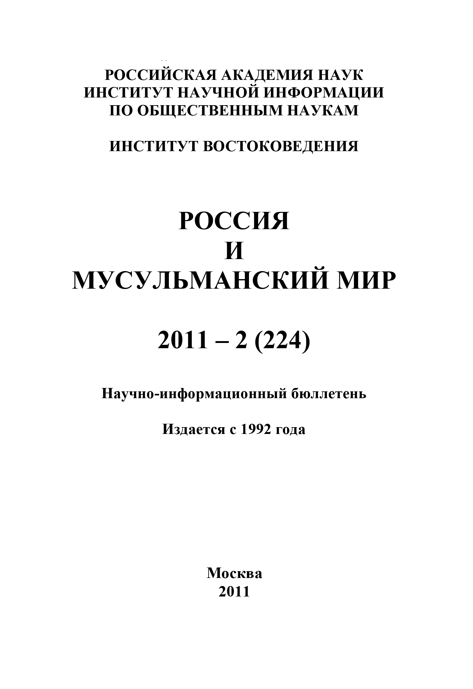 Россия и мусульманский мир № 2 / 2011