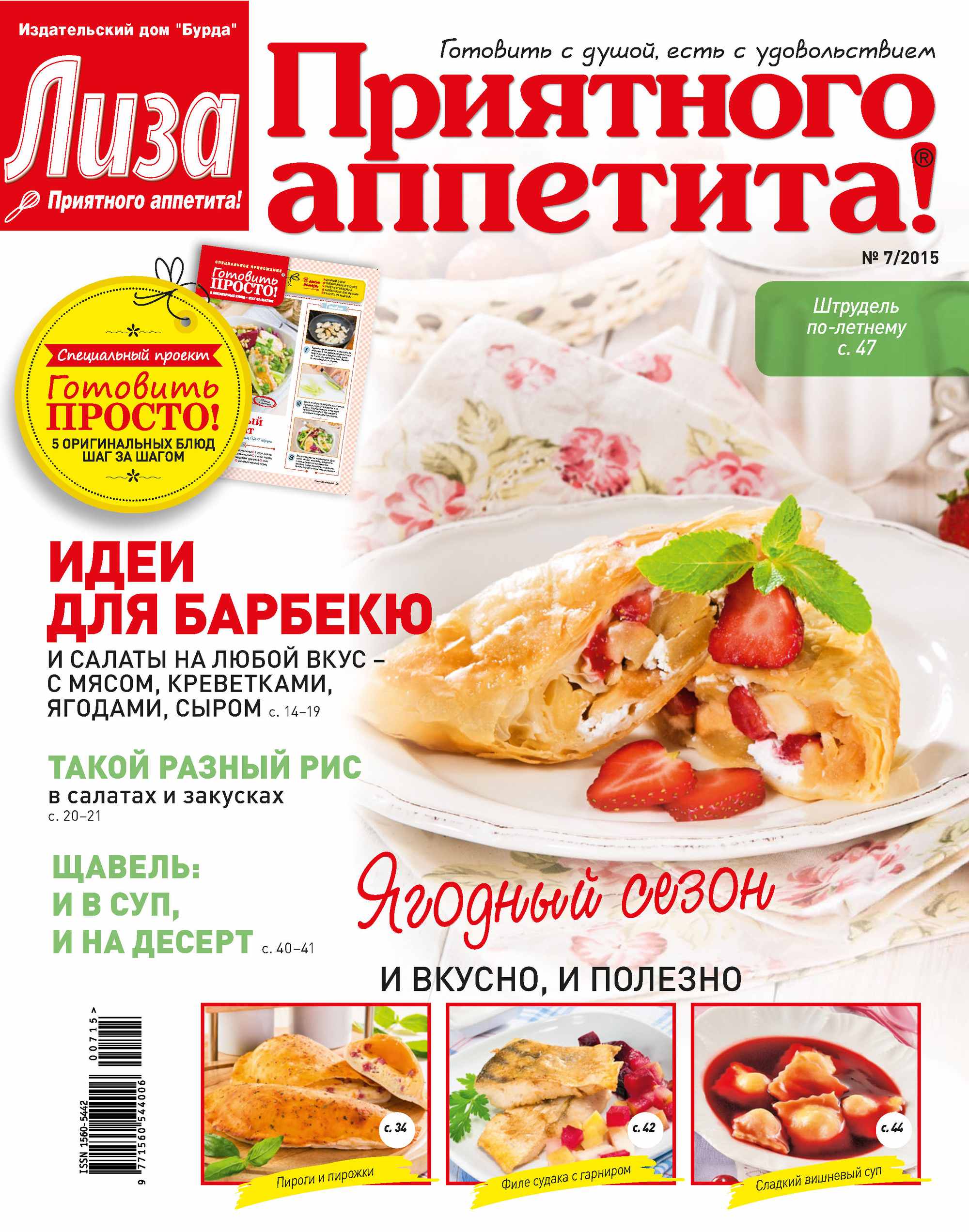 Журнал «Лиза. Приятного аппетита» №07/2015