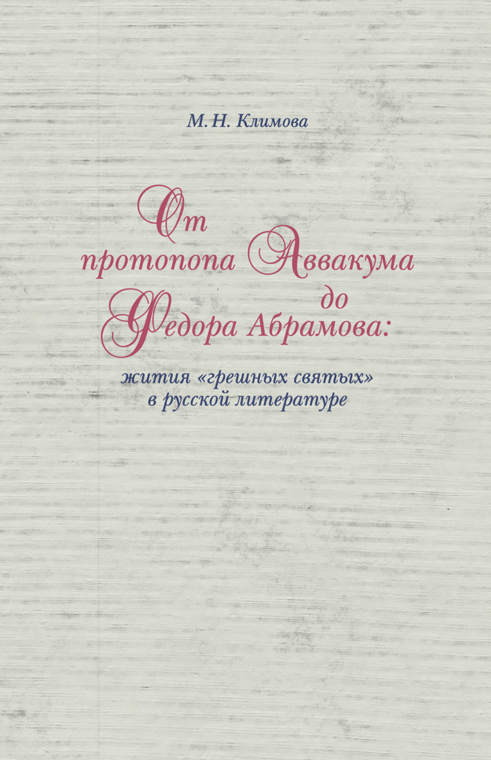 От протопопа Аввакума до Федора Абрамова: жития «грешных святых» в русской литературе