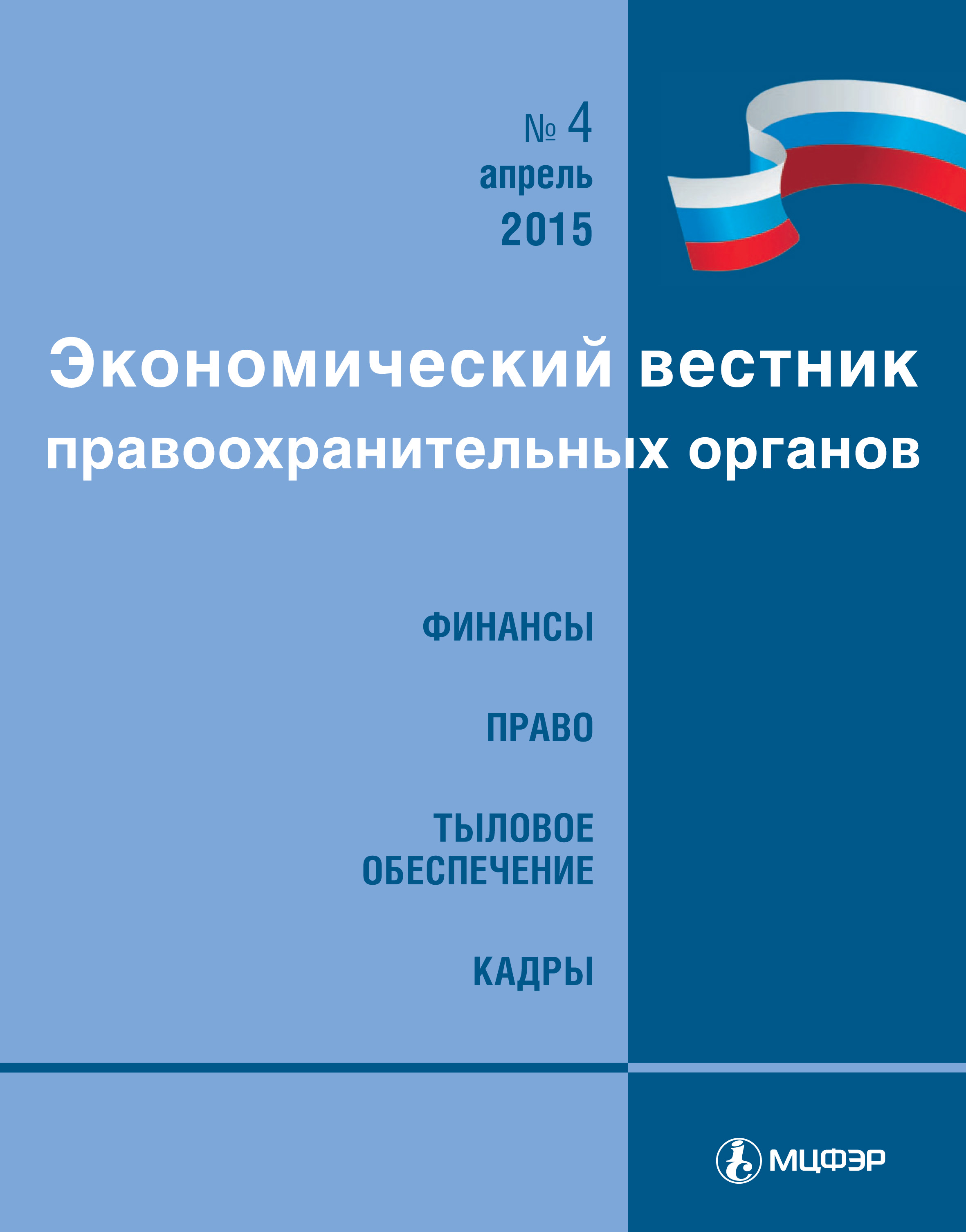 Экономический вестник правоохранительных органов №04/2015