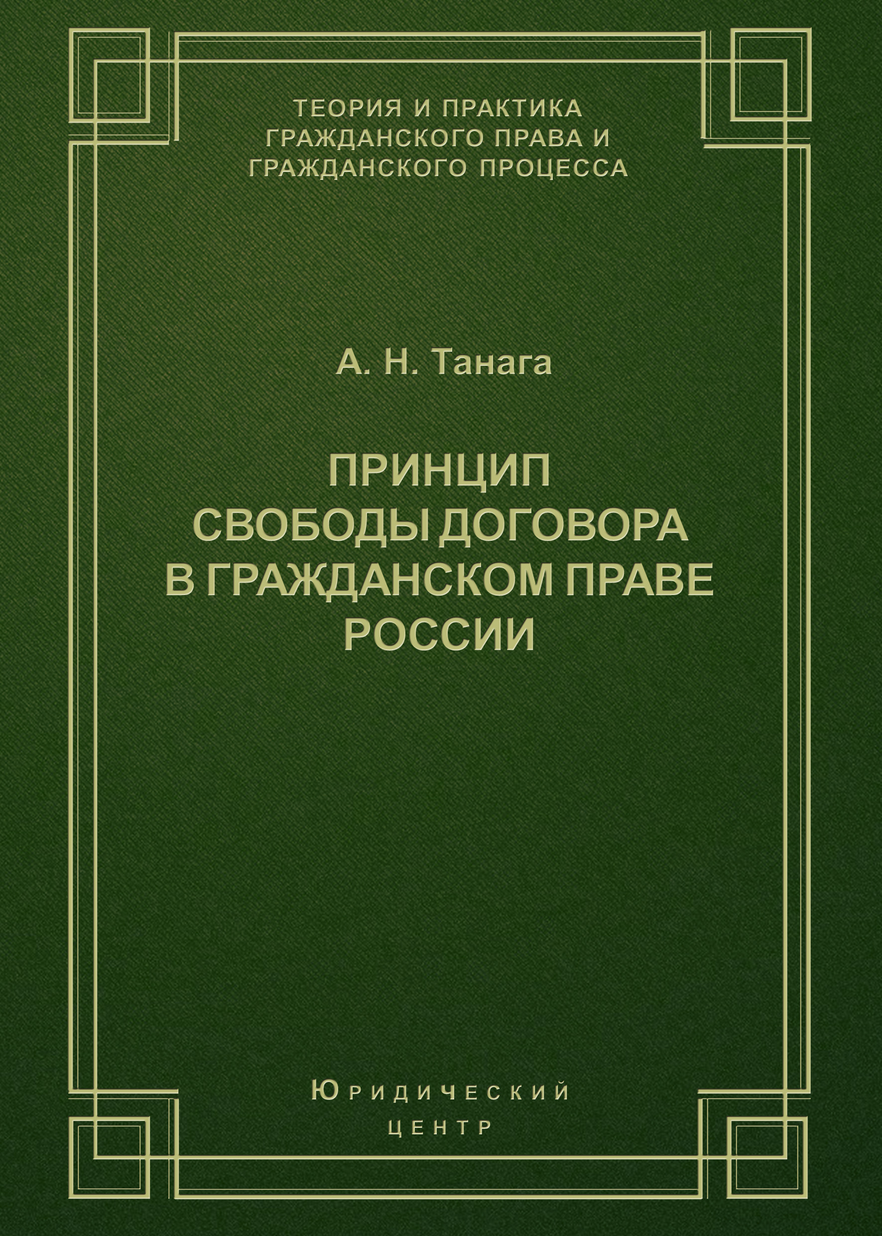 Принцип свободы договора в гражданском праве России