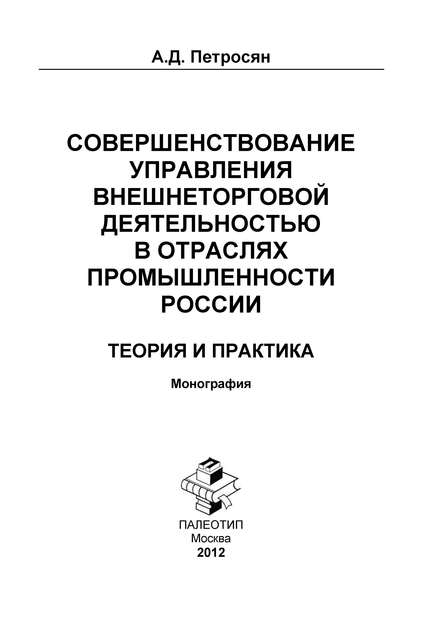 Совершенствование управления внешнеторговой деятельностью в отраслях промышленности России. Теория и практика
