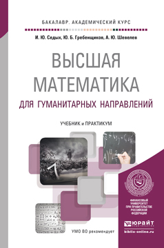 Высшая математика для гуманитарных направлений. Учебник и практикум для академического бакалавриата