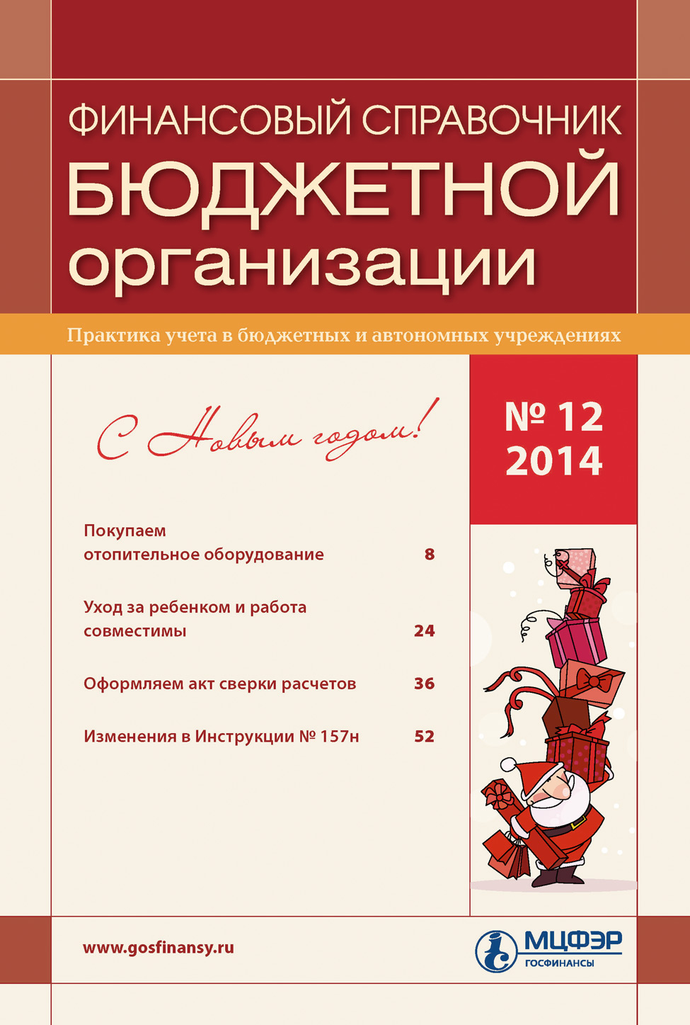 Финансовый справочник бюджетной организации № 12 2014