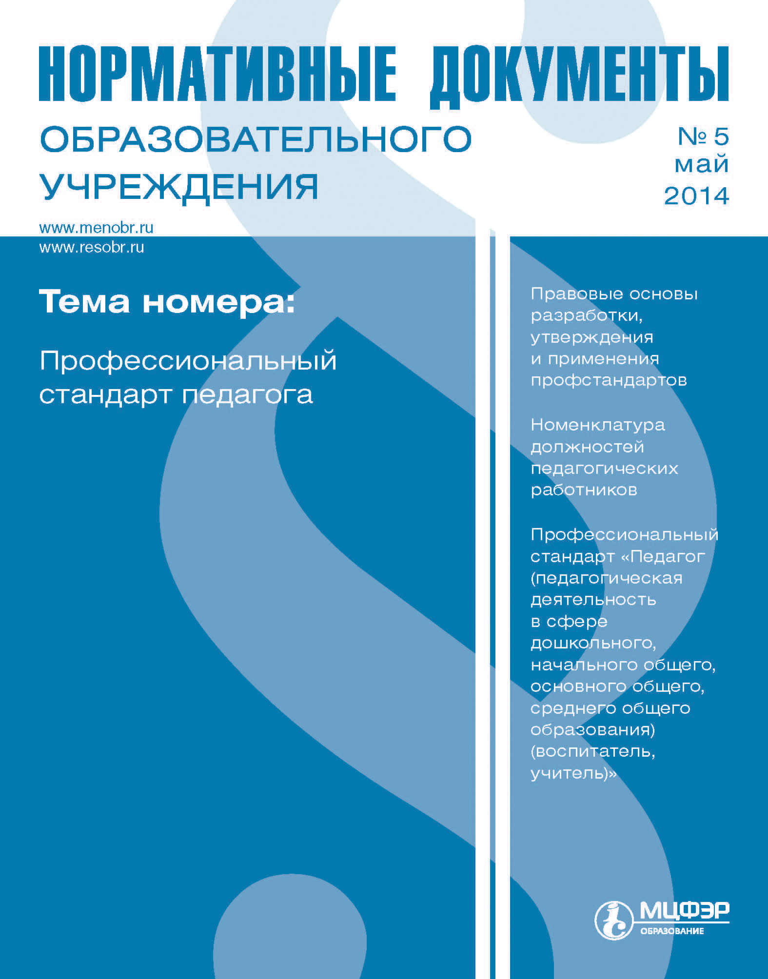 Нормативные документы образовательного учреждения № 5 2014