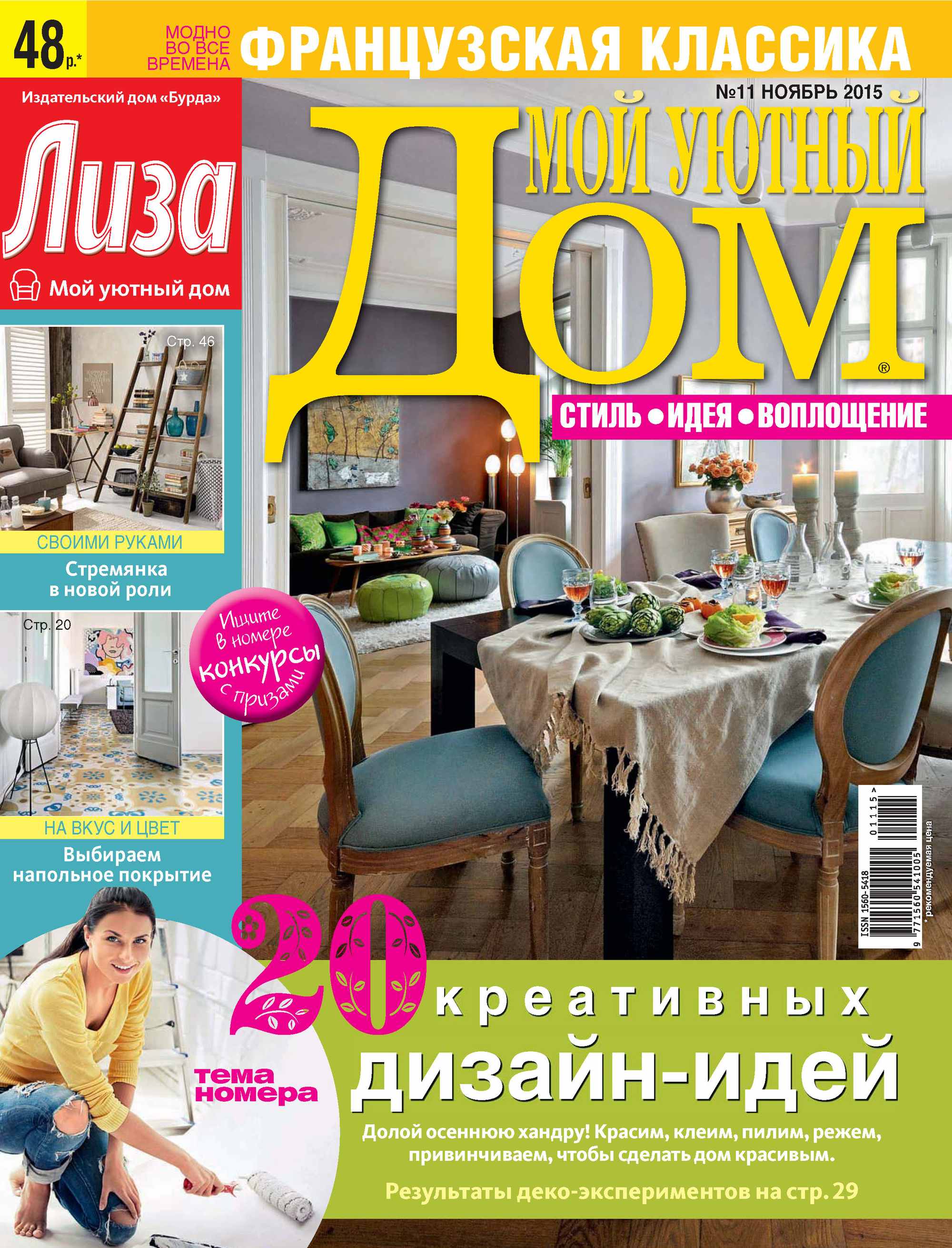 Журнал «Лиза. Мой уютный дом» №11/2015