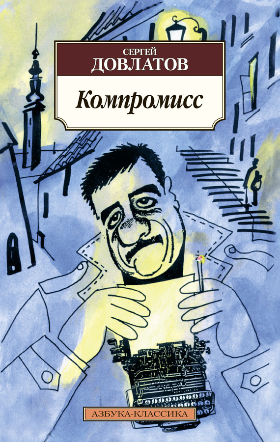 Книга Компромисс из серии , созданная Сергей Довлатов, может относится к жанру Литература 20 века, Советская литература. Стоимость электронной книги Компромисс с идентификатором 138102 составляет 169.00 руб.