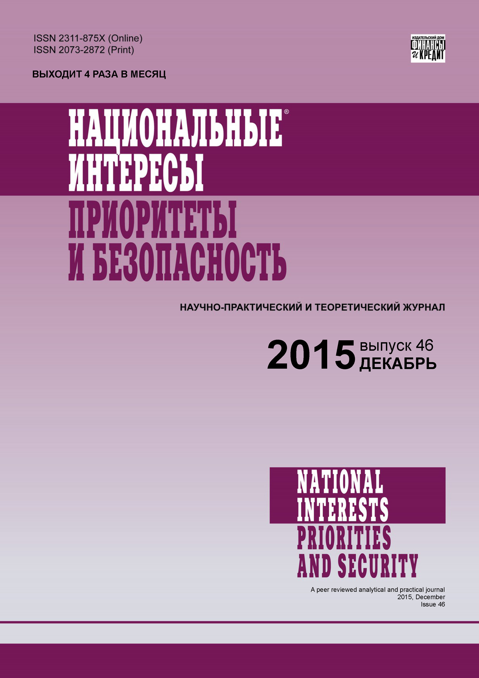 Национальные интересы: приоритеты и безопасность № 46 (331) 2015