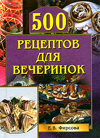 Книга 500 рецептов для вечеринок из серии , созданная Елена Фирсова, может относится к жанру Кулинария. Стоимость электронной книги 500 рецептов для вечеринок с идентификатором 164500 составляет 99.00 руб.