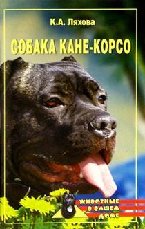 Книга Собака Кане-Корсо из серии Животные в вашем доме, созданная Кристина Ляхова, может относится к жанру Природа и животные. Стоимость книги Собака Кане-Корсо  с идентификатором 165204 составляет 99.00 руб.