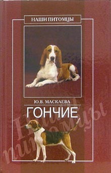 Книга Гончие из серии Наши питомцы, созданная Юлия Маскаева, может относится к жанру Домашние Животные. Стоимость книги Гончие  с идентификатором 165205 составляет 99.00 руб.
