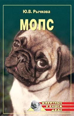 Книга Мопс из серии , созданная Юлия Рычкова, может относится к жанру Домашние Животные. Стоимость книги Мопс  с идентификатором 165208 составляет 99.00 руб.