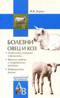 Книга Болезни овец и коз из серии Домашний ветеринар, созданная Мария Дорош, может относится к жанру Домашние Животные. Стоимость книги Болезни овец и коз  с идентификатором 167702 составляет 99.00 руб.