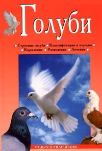 Книга Голуби из серии Отдых и увлечения, созданная Линиза Жалпанова, может относится к жанру Домашние Животные. Стоимость книги Голуби  с идентификатором 167706 составляет 99.00 руб.