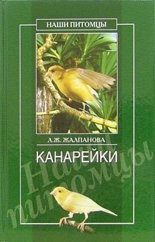 Книга Канарейки из серии Наши питомцы, созданная Линиза Жалпанова, может относится к жанру Домашние Животные. Стоимость книги Канарейки  с идентификатором 167707 составляет 99.00 руб.
