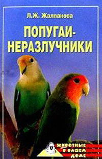 Книга Попугаи-неразлучники из серии Животные в вашем доме, созданная Линиза Жалпанова, может относится к жанру Домашние Животные. Стоимость книги Попугаи-неразлучники  с идентификатором 167708 составляет 99.00 руб.