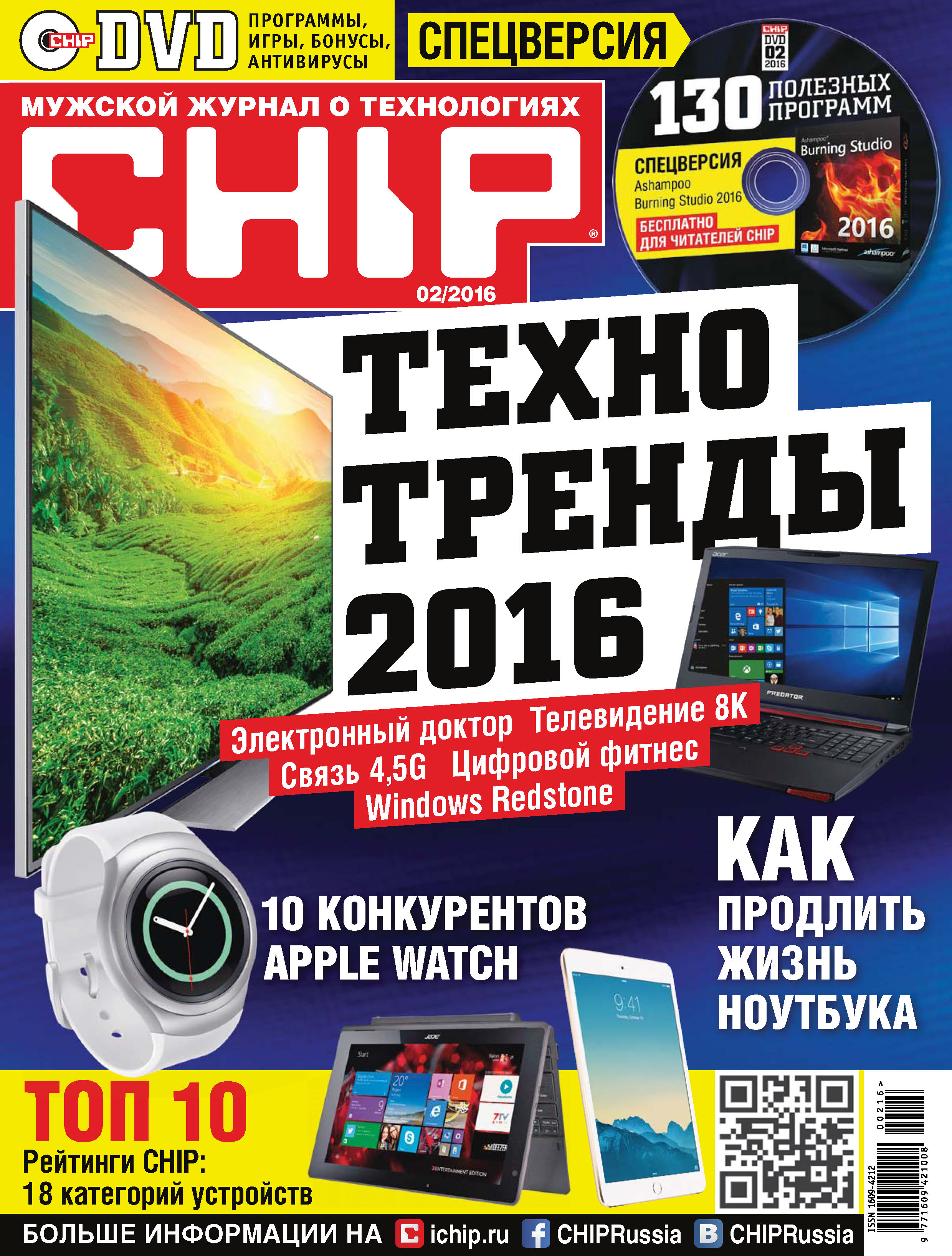 CHIP.Журнал информационных технологий. №02/2016