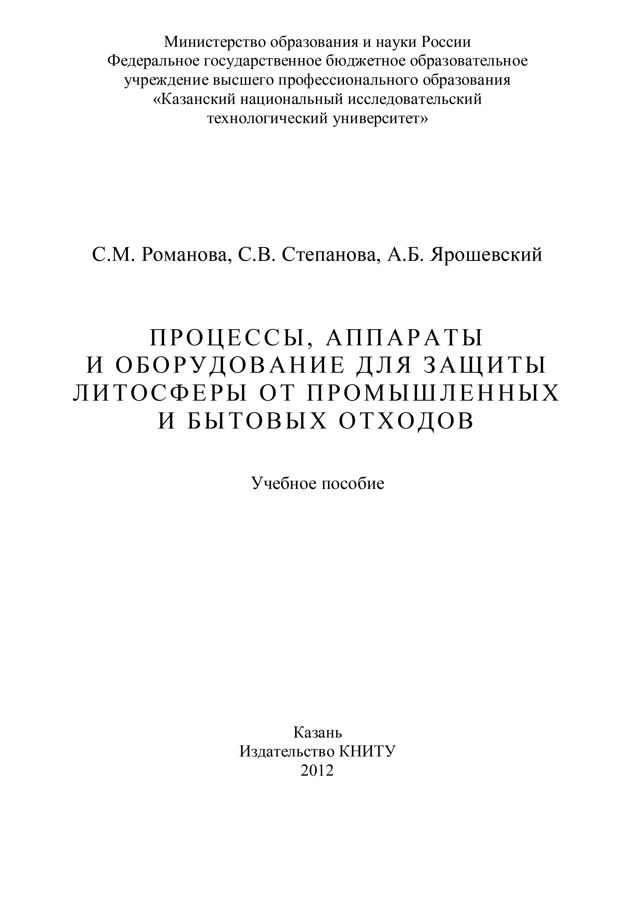 Процессы, аппараты и оборудование для защиты литосферы от промышленных и бытовых отходов