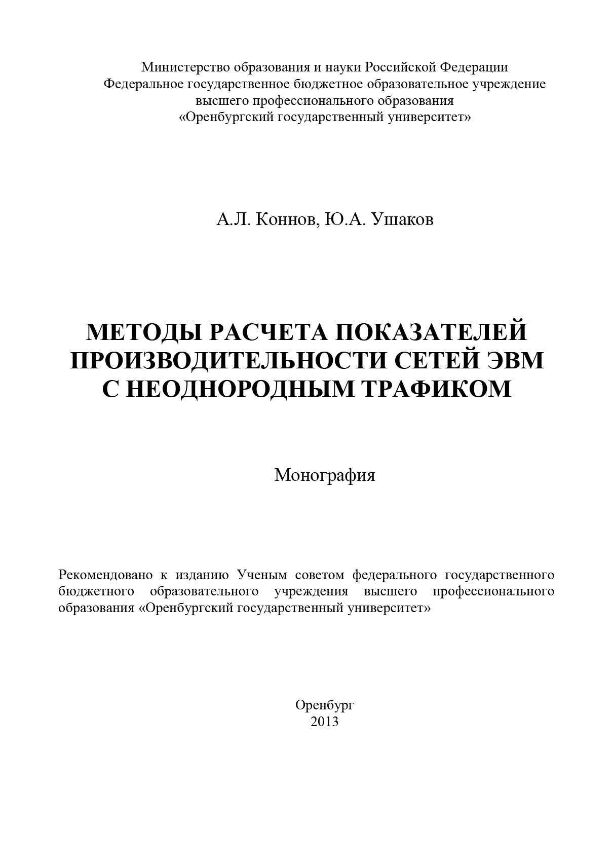 Методы расчета показателей производительности сетей ЭВМ с неоднородным трафиком