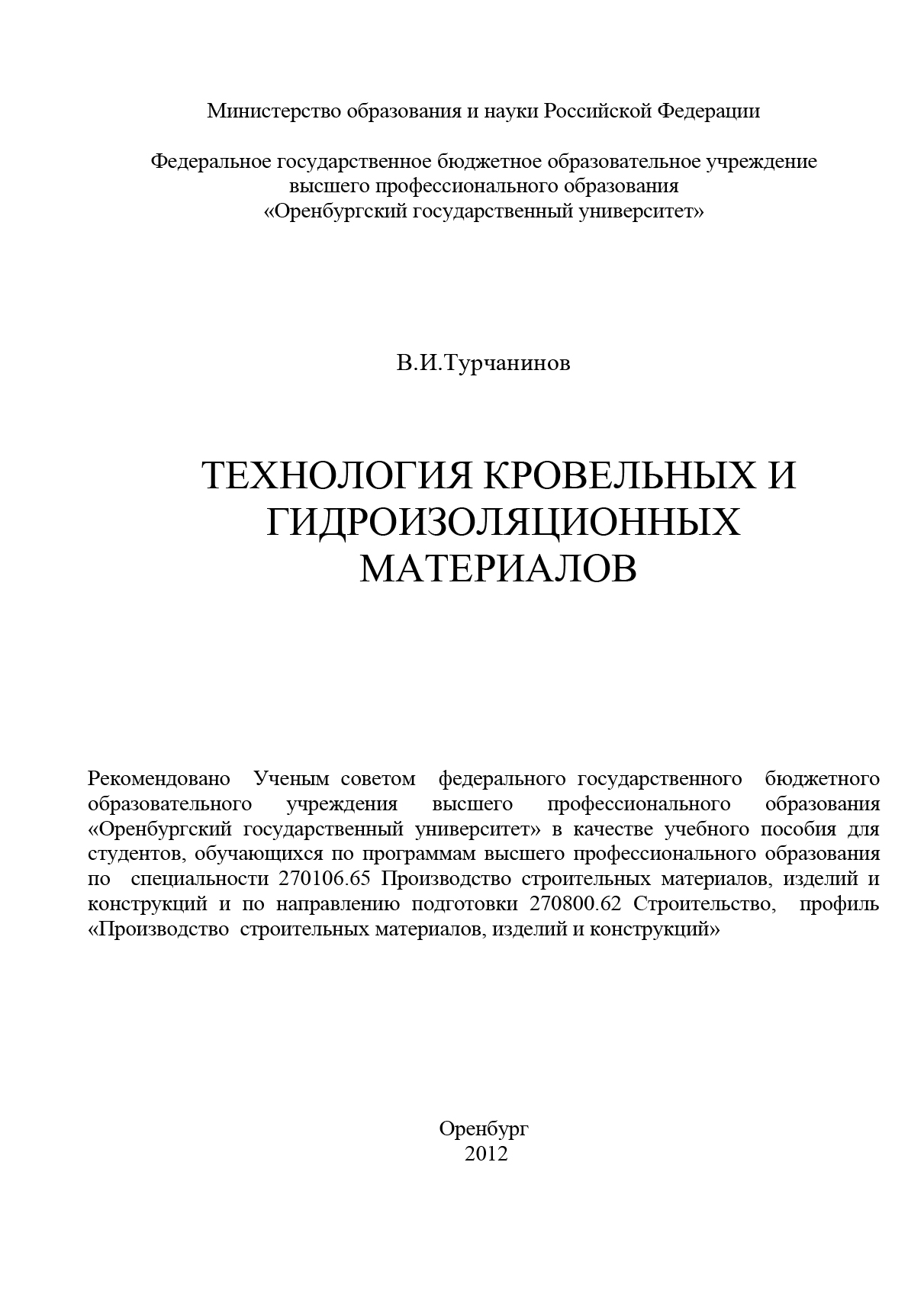 Книга Технология кровельных и гидроизоляционных материалов из серии , созданная Владимир Турчанинов, может относится к жанру Техническая литература, Техническая литература, Учебная литература, Техническая литература. Стоимость книги Технология кровельных и гидроизоляционных материалов  с идентификатором 16939003 составляет 480.00 руб.