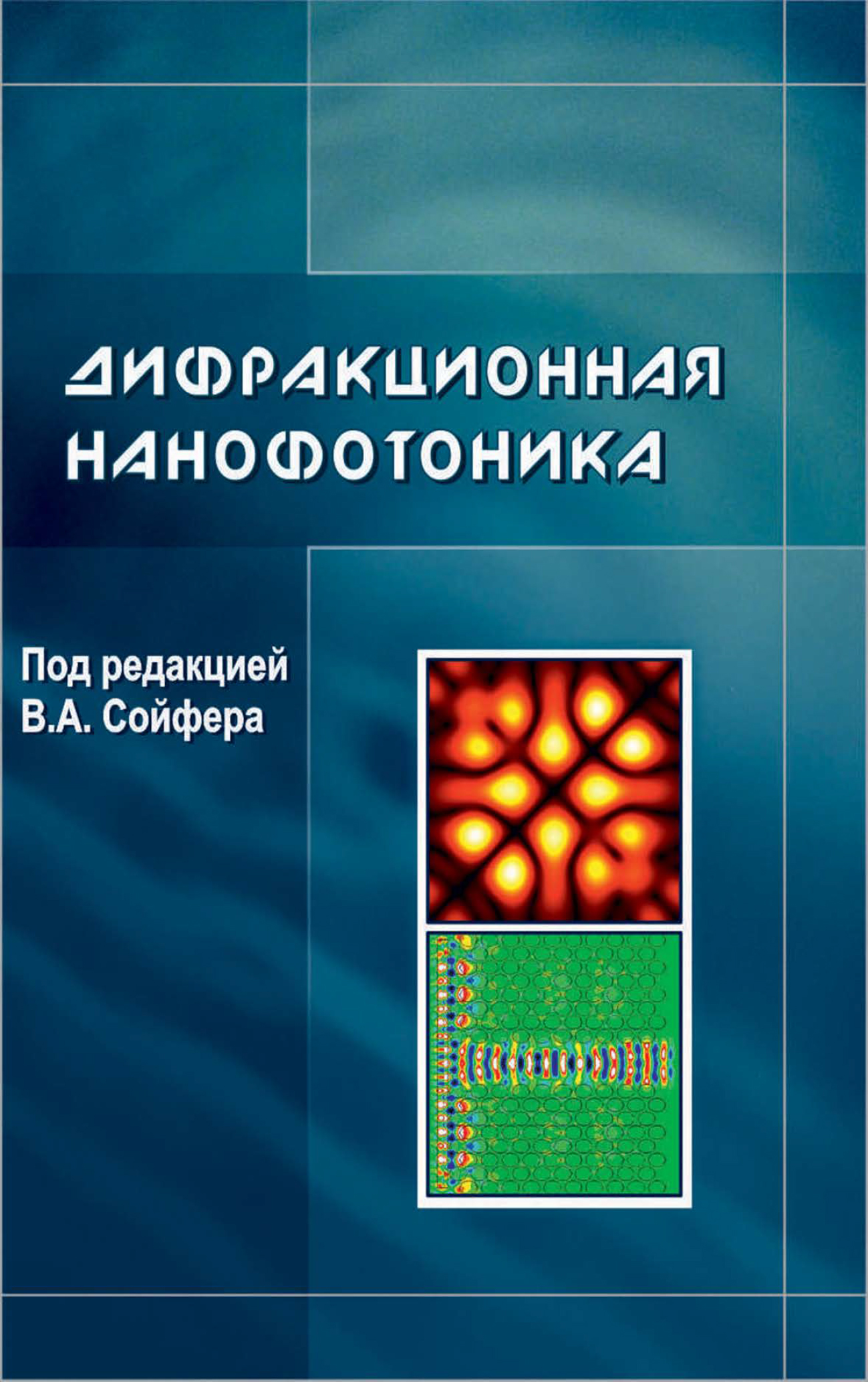 Дифракционная нанофотоника