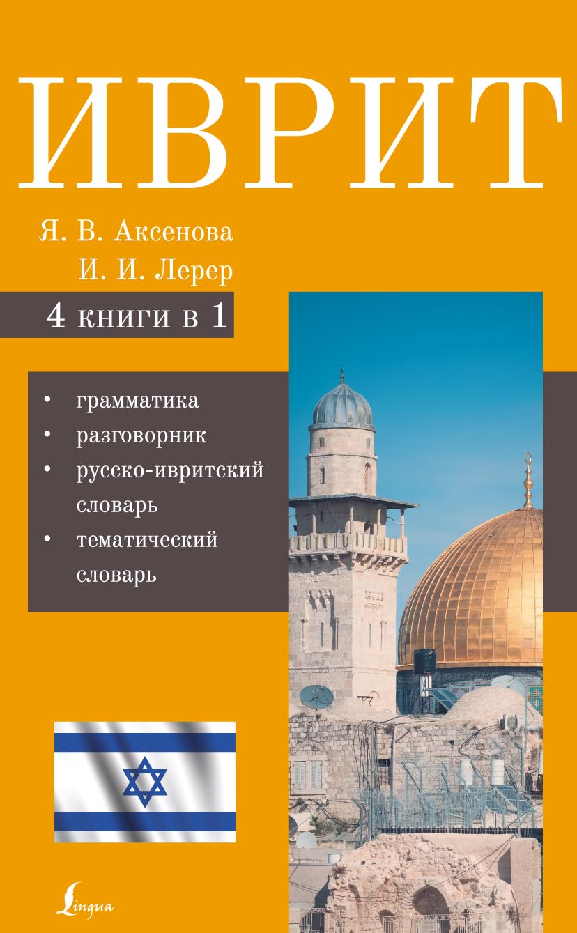 Иврит. 4 книги в одной: разговорник, русско-ивритский словарь, грамматика, интересные приложения