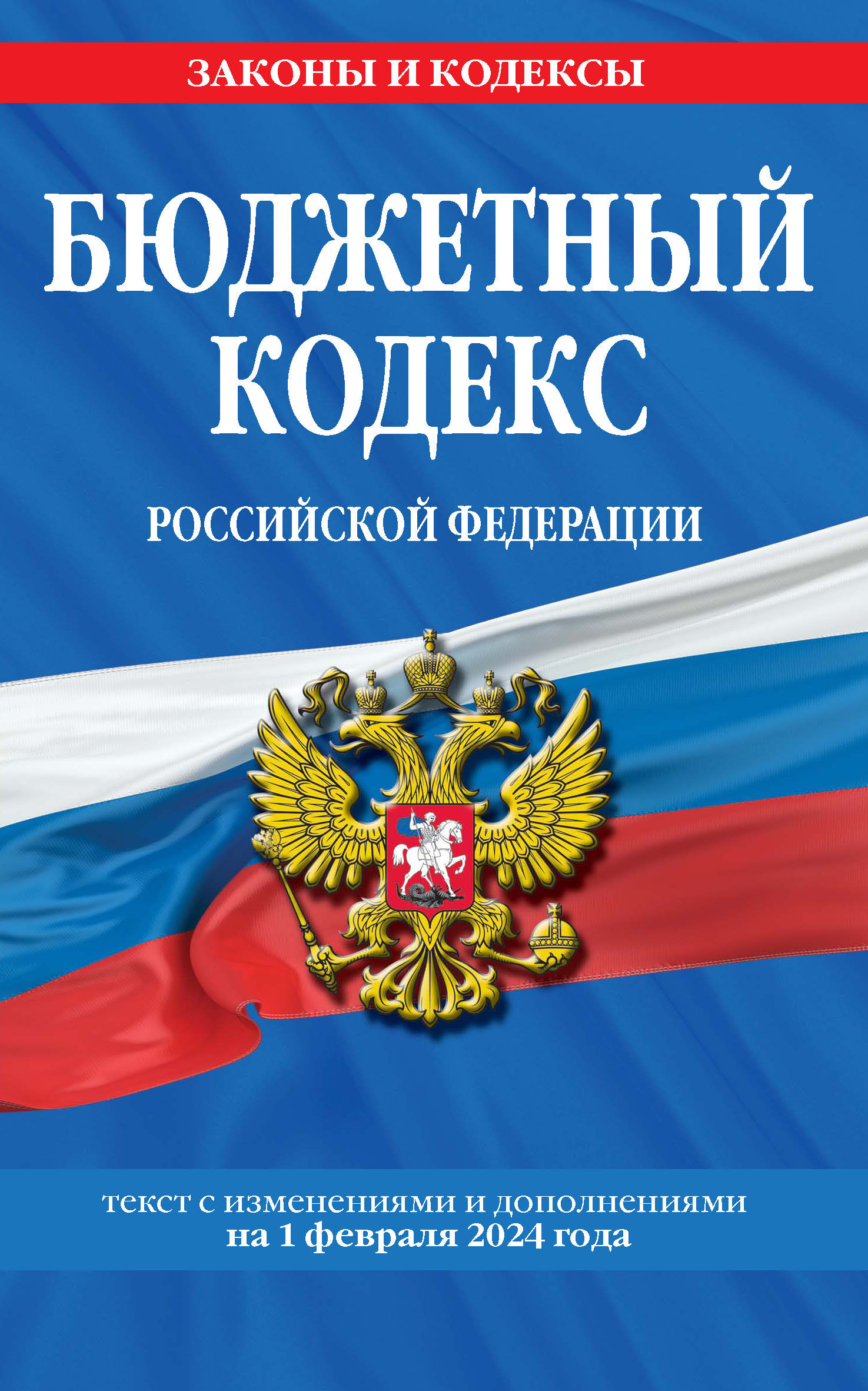 Бюджетный кодекс Российской Федерации. Текст с изменениями и дополнениями на 2018 год