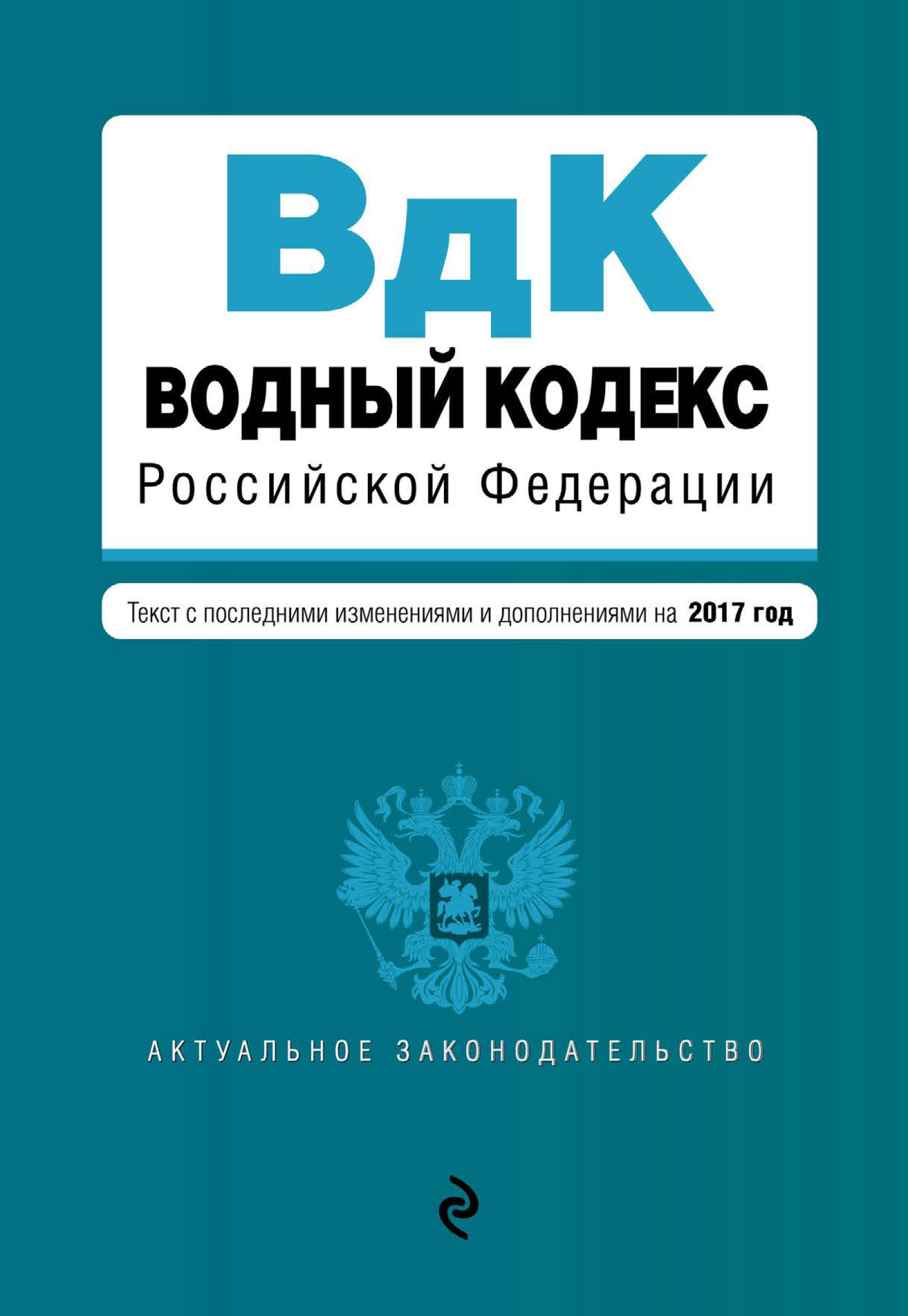 Водный кодекс Российской Федерации. Текст с последними изменениями и дополнениями на 2017 год