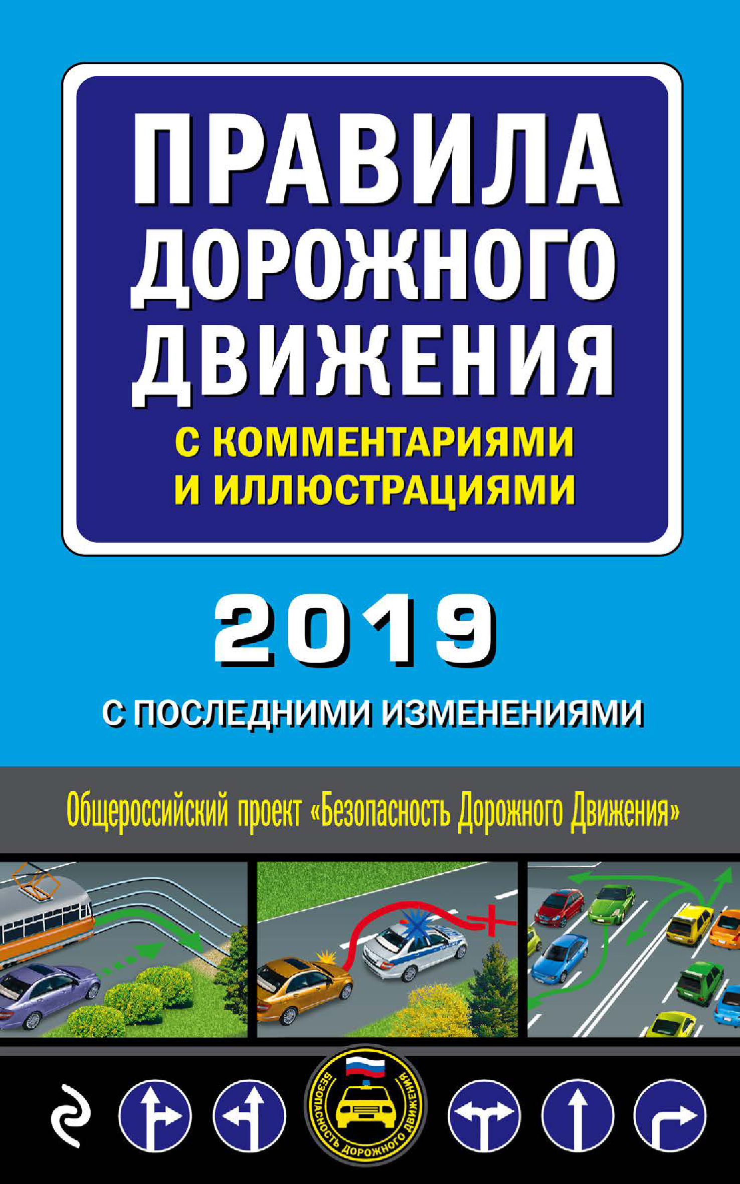 Правила дорожного движения с комментариями и иллюстрациями с последними изменениями на 2019 год
