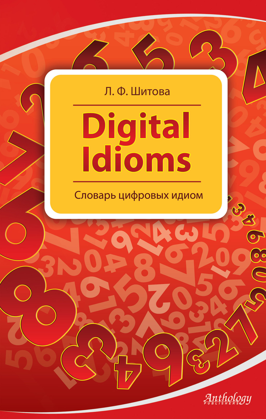 Digital Idioms.Словарь цифровых идиом