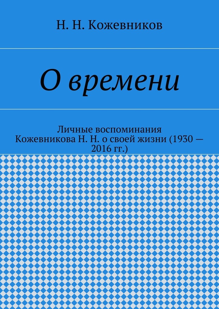 Книга О времени из серии , созданная Н. Кожевников, может относится к жанру Публицистика: прочее. Стоимость электронной книги О времени с идентификатором 17690104 составляет 5.99 руб.