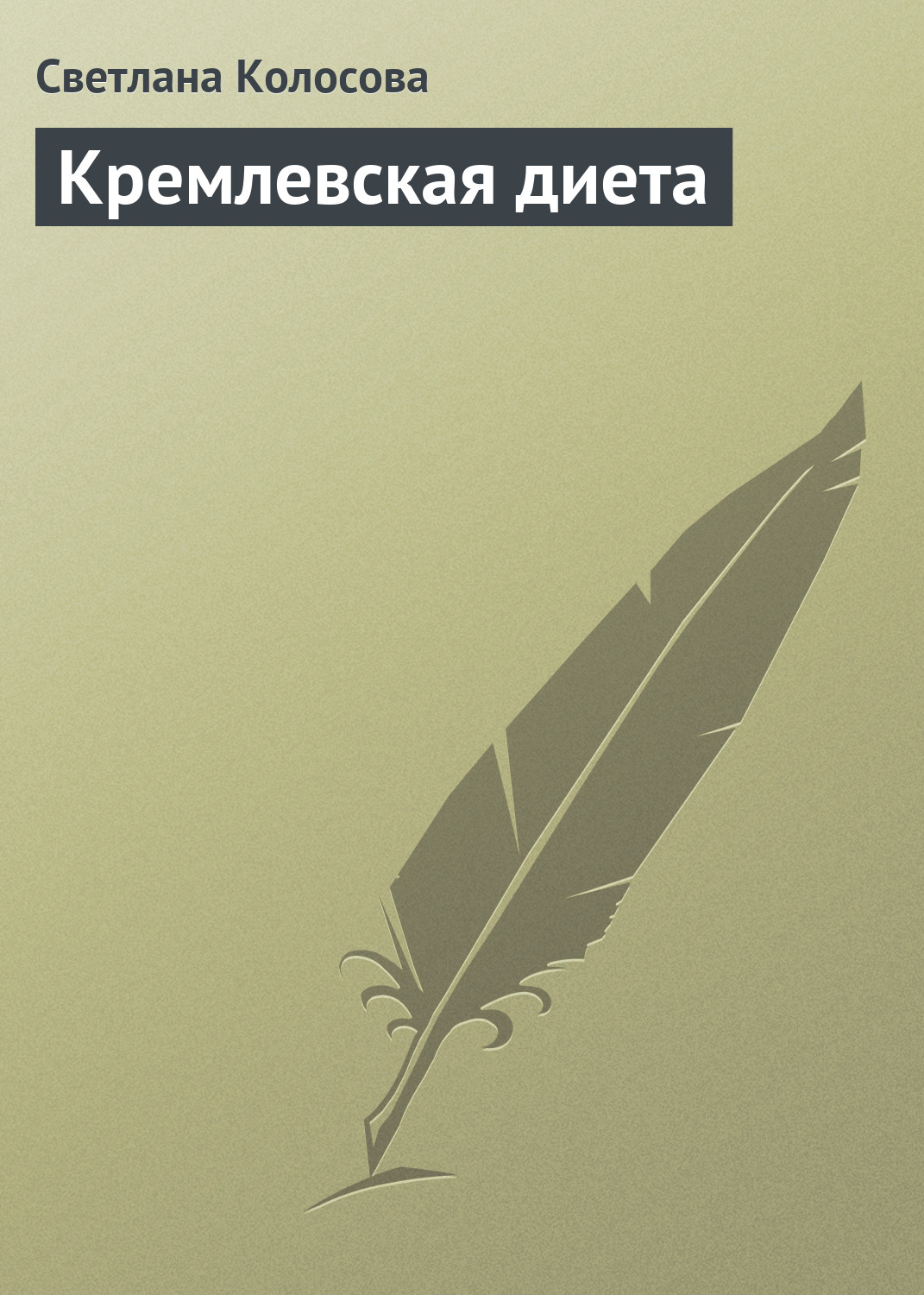Книга Кремлевская диета из серии , созданная Светлана Колосова, может относится к жанру Здоровье, Кулинария. Стоимость электронной книги Кремлевская диета с идентификатором 176906 составляет 67.98 руб.