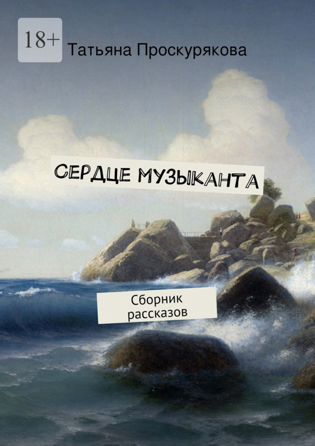 Сердце музыканта