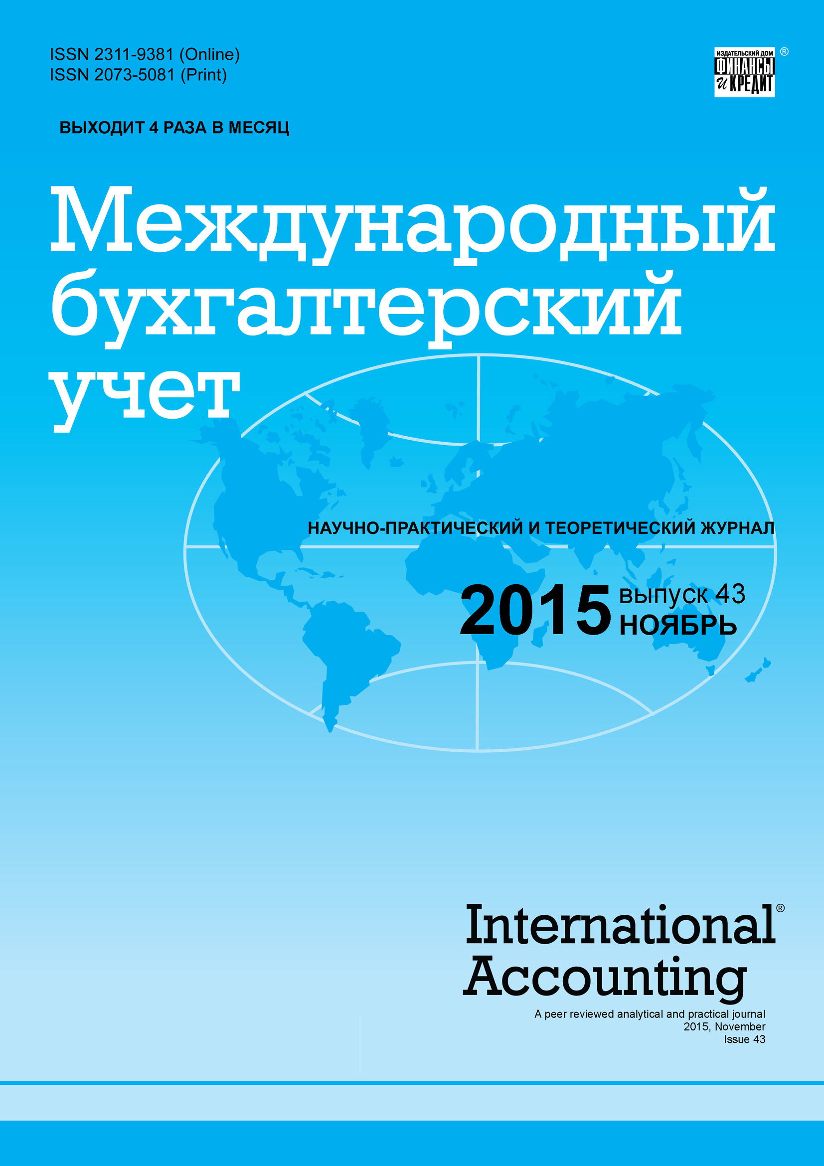 Международный бухгалтерский учет № 43 (385) 2015