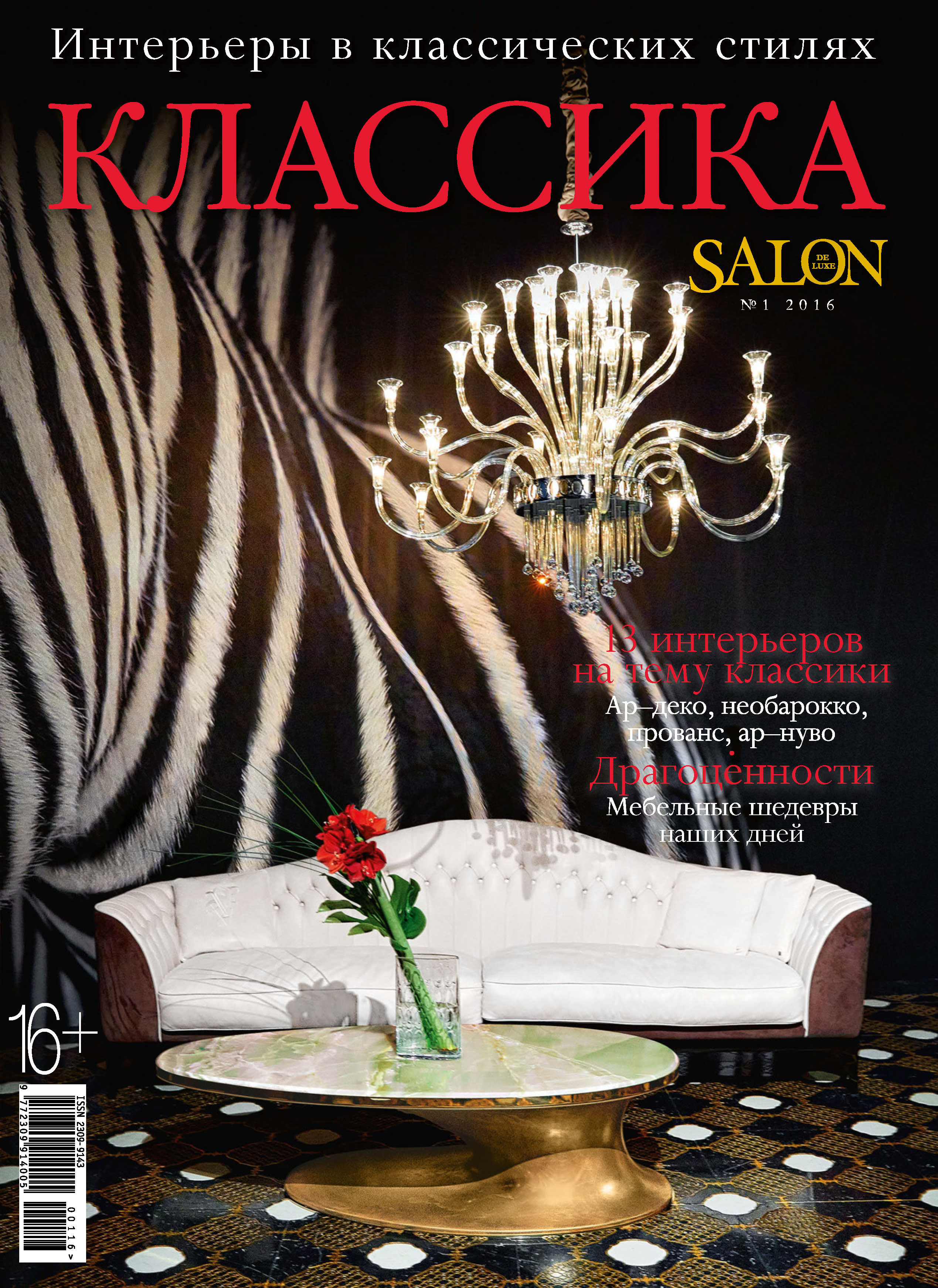 SALON de LUXE.Спецвыпуск журнала SALON-interior. №01/2016