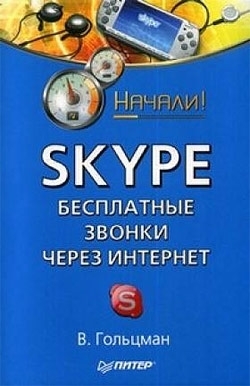 Книга Начали! Skype: бесплатные звонки через Интернет. Начали! созданная Виктор Гольцман может относится к жанру интернет. Стоимость электронной книги Skype: бесплатные звонки через Интернет. Начали! с идентификатором 183606 составляет 59.00 руб.