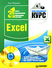 Книга  Excel. Мультимедийный курс созданная Олег Мединов может относится к жанру программы. Стоимость электронной книги Excel. Мультимедийный курс с идентификатором 183705 составляет 59.00 руб.