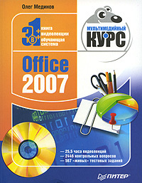 Книга  Office 2007. Мультимедийный курс созданная Олег Мединов может относится к жанру программы. Стоимость электронной книги Office 2007. Мультимедийный курс с идентификатором 183706 составляет 59.00 руб.