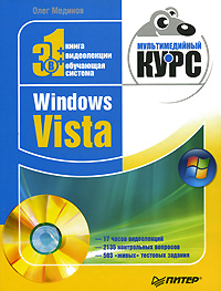 Книга  Windows Vista. Мультимедийный курс созданная Олег Мединов может относится к жанру ОС и сети. Стоимость электронной книги Windows Vista. Мультимедийный курс с идентификатором 183708 составляет 59.00 руб.