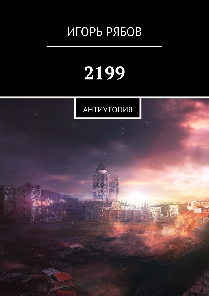 2199.Антиутопия