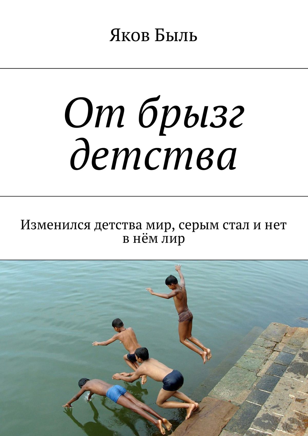 Книга От брызг детства. Изменился детства мир, серым стал и нет в нём лир из серии , созданная Яков Быль, может относится к жанру Поэзия, Философия, Общая психология, Дом и Семья: прочее. Стоимость электронной книги От брызг детства. Изменился детства мир, серым стал и нет в нём лир с идентификатором 18534703 составляет 480.00 руб.