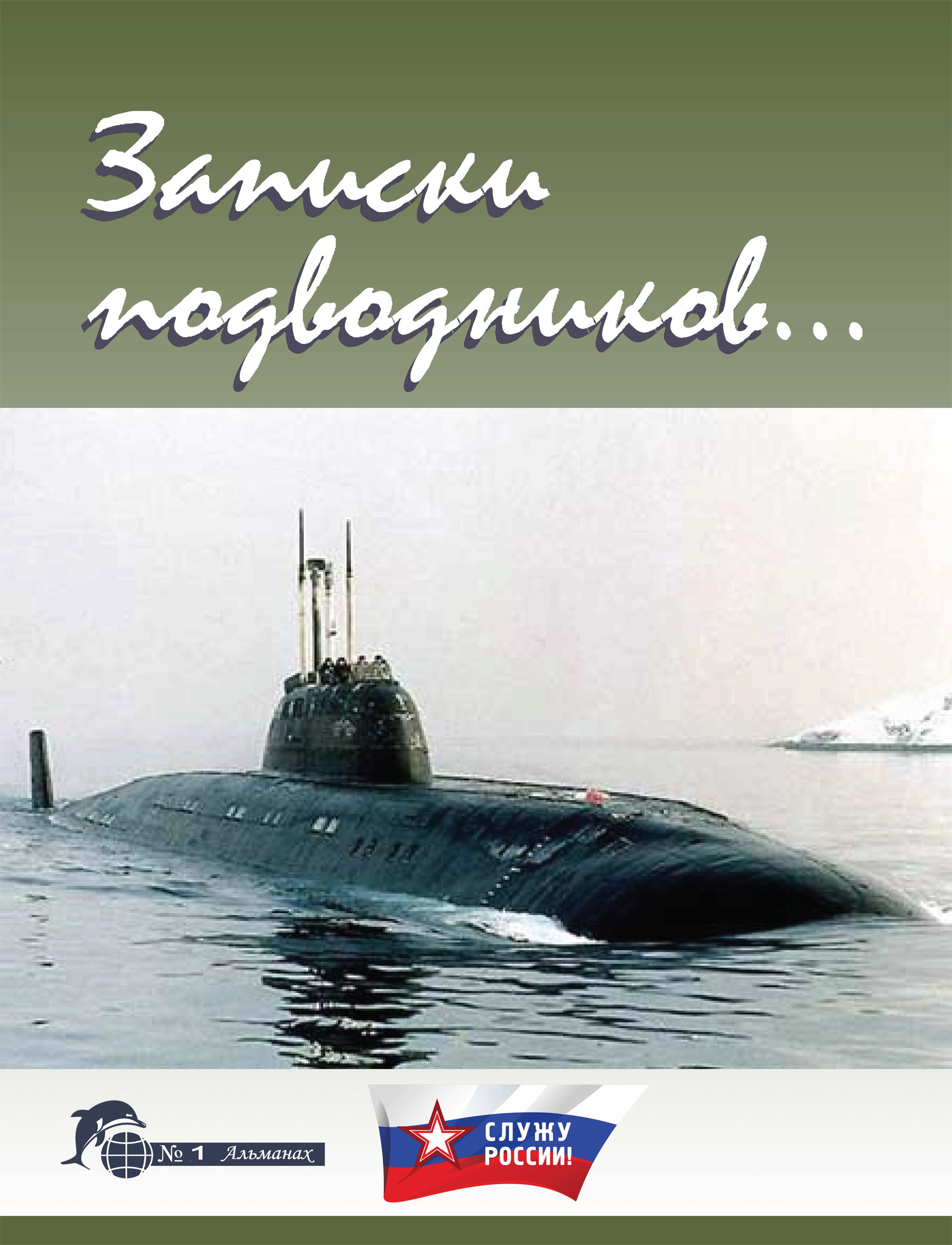 Записки подводников. Альманах №1
