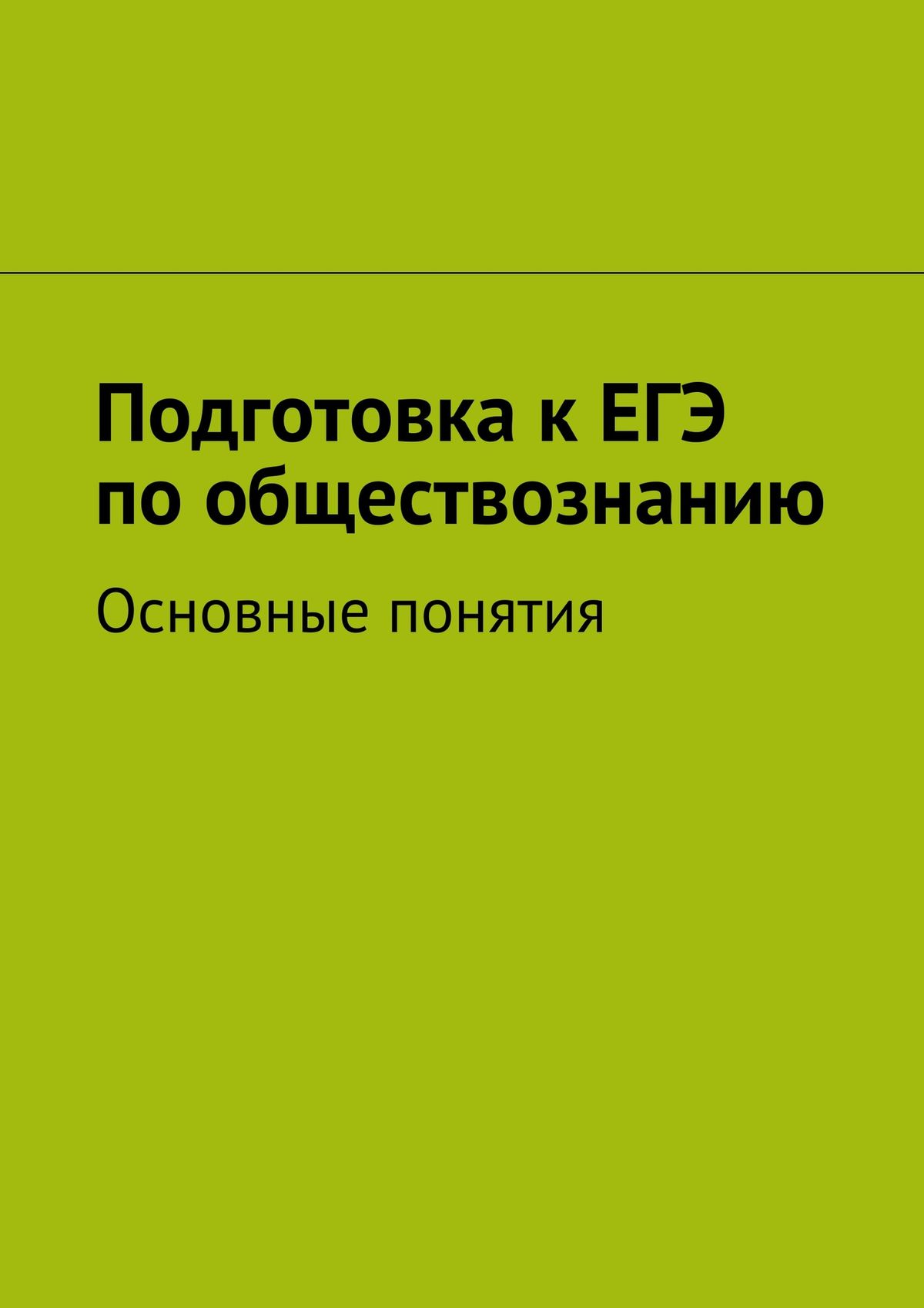 Книга Подготовка к ЕГЭ по обществознанию из серии , созданная  Коллектив авторов, Арина Алексеевская, может относится к жанру Справочники. Стоимость книги Подготовка к ЕГЭ по обществознанию  с идентификатором 18575408 составляет 160.00 руб.