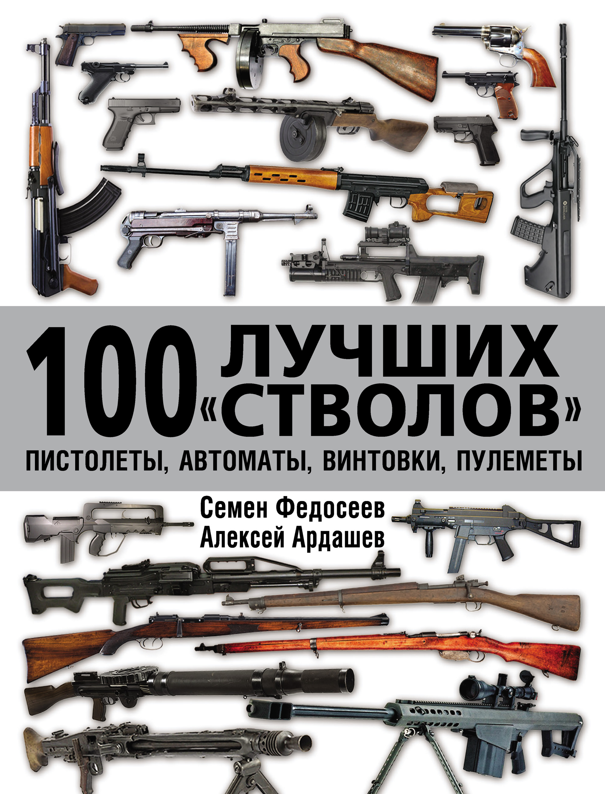 100лучших «стволов»: пистолеты, автоматы, винтовки, пулеметы