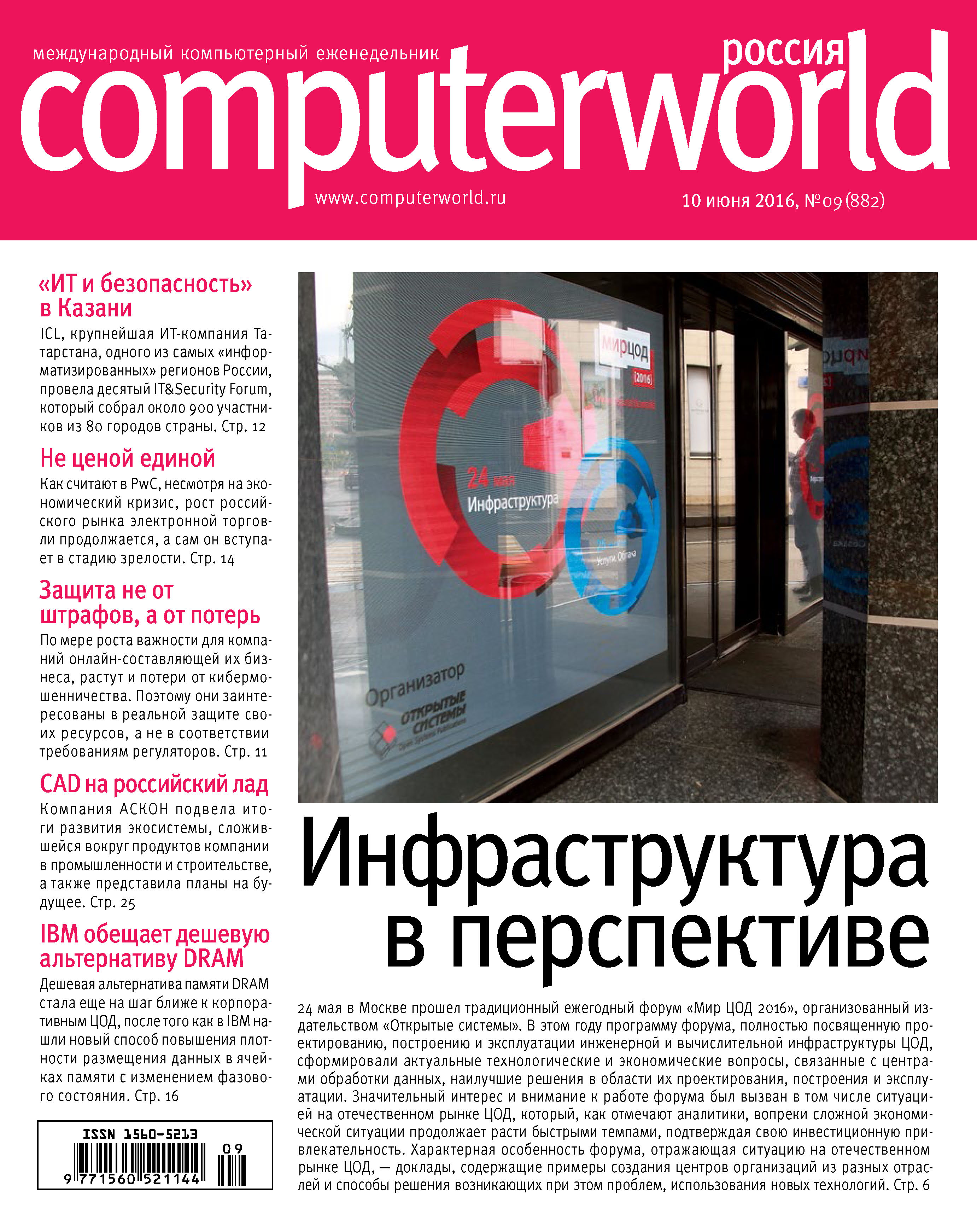 Журнал Computerworld Россия №09/2016