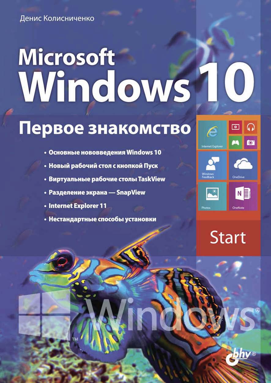 Книга  Microsoft Windows 10. Первое знакомство созданная Денис Колисниченко может относится к жанру ОС и сети, руководства. Стоимость электронной книги Microsoft Windows 10. Первое знакомство с идентификатором 19222900 составляет 135.00 руб.