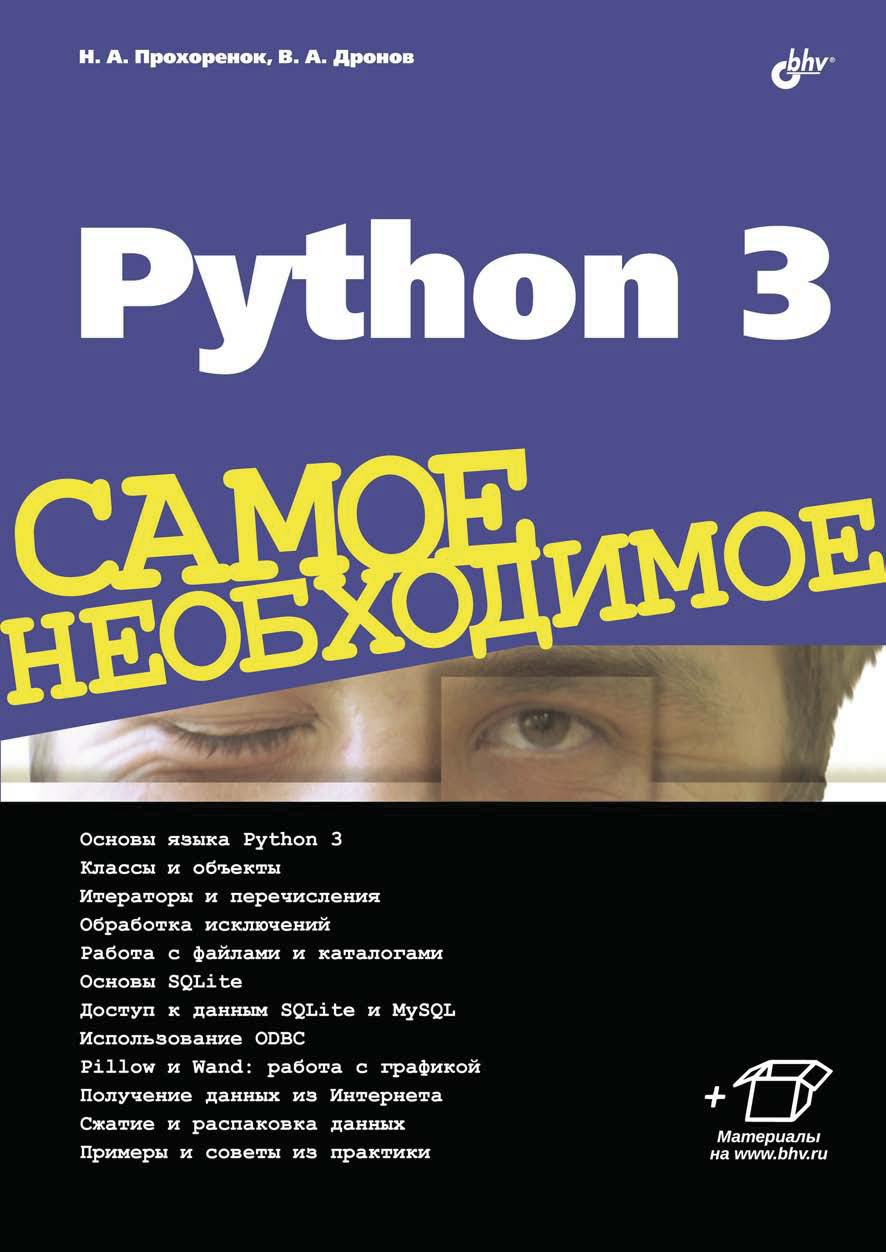 Книга Самое необходимое (BHV) Python 3 созданная Николай Прохоренок, Владимир Дронов может относится к жанру базы данных, интернет, программирование, программы, руководства. Стоимость электронной книги Python 3 с идентификатором 19224202 составляет 431.00 руб.
