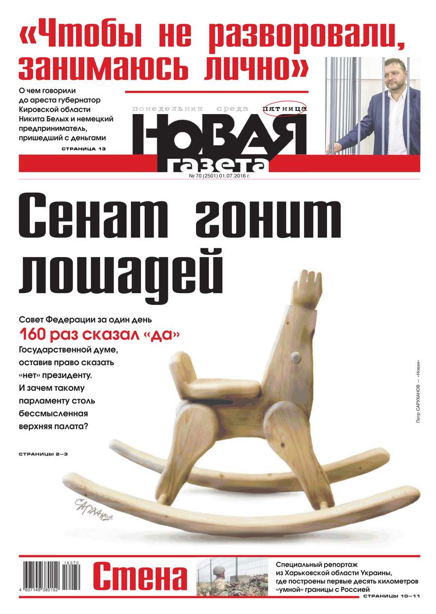 Новая газета 70-2016