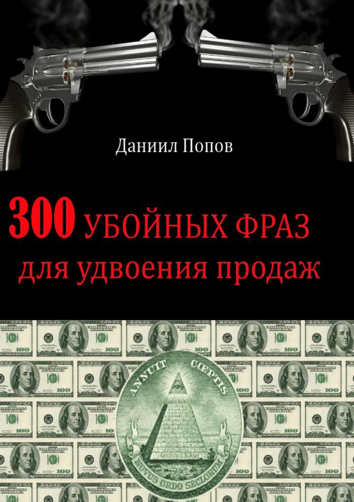 Книга  300 убойных фраз для удвоения продаж созданная Даниил Попов может относится к жанру просто о бизнесе. Стоимость электронной книги 300 убойных фраз для удвоения продаж с идентификатором 19394503 составляет 396.00 руб.